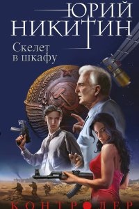 Контролер 2. Скелет в шкафу — Юрий Никитин