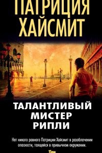 Мистер Рипли 1. Талантливый мистер Рипли - Патриция Хайсмит