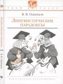 Лингвистические парадоксы — Виктор Одинцов