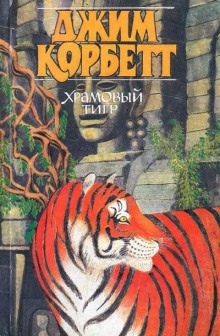 Храмовый тигр — Джим Корбетт