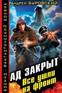 Аудиокнига Ад закрыт. Все ушли на фронт — Андрей Буровский