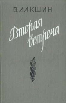 Вторая встреча. Воспоминания и портреты - Владимир Лакшин