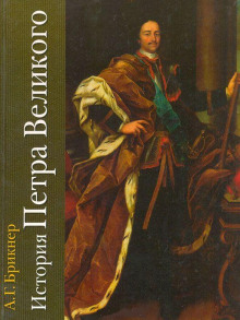 Аудиокнига История Петра Великого — Александр Брикнер