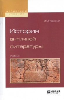 История античной литературы — Иосиф Тронский