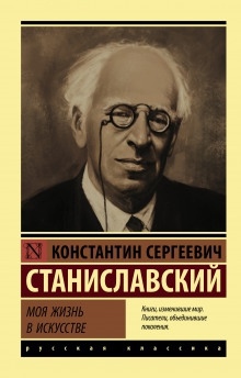 Аудиокнига Моя жизнь в искусстве — Константин Станиславский