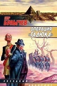 Театр теней 3. Операция «Гадюка» — Кир Булычев