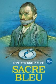 Sacre bleu (Священная синева) - Кристофер Мур