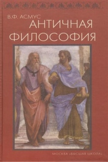 Античная философия — Валентин Асмус