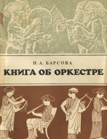 Книга об оркестре — Инна Барсова