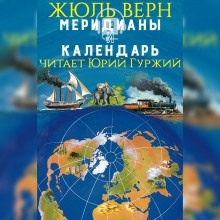 Меридианы и календарь — Жюль Верн