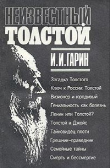 Неизвестный Толстой — Игорь Гарин
