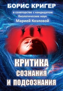 Критика сознания и подсознания — Мария Козлова