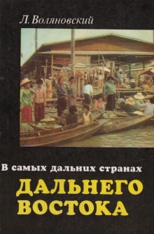 В самых дальних странах Дальнего Востока - Люциан Воляновский