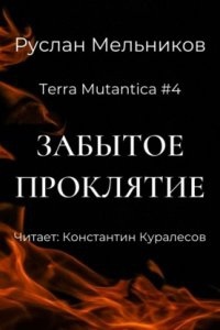 Terra Mutantica 4. Забытое проклятие — Руслан Мельников
