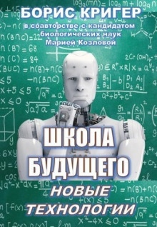 Аудиокнига Школа будущего: Новые технологии — Мария Козлова