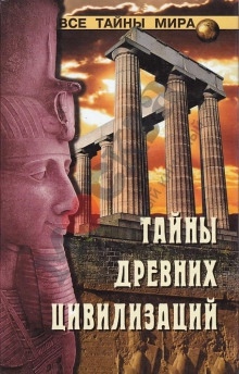 Тайны древних цивилизаций — Николай Непомнящий