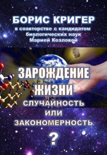 Аудиокнига Зарождение жизни. Случайность или закономерность? — Мария Козлова