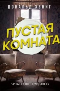 Пустая комната — Дональд Хениг