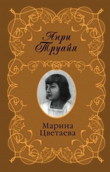 Аудиокнига Марина Цветаева — Анри Труайя