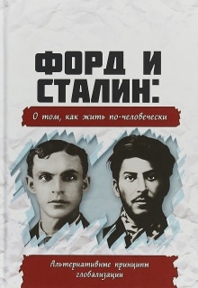 Аудиокнига Форд и Сталин. О том, как жить по-человечески. Альтернативные принципы глобализации