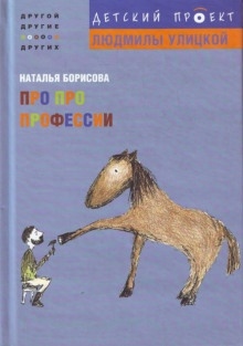 Аудиокнига Про про профессии — Наталья Борисова