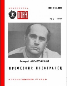 Профессия: иностранец — Валерий Аграновский