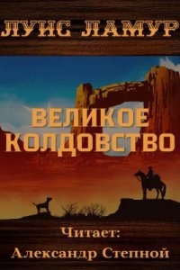 Великое колдовство — Луис Ламур