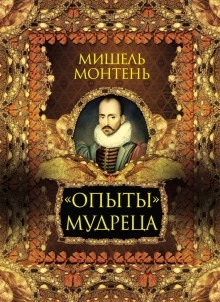 Опыты — Мишель де Монтень