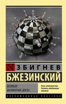 Великая шахматная доска — Збигнев Бжезинский