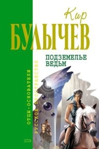 Андрей Брюс 2. Подземелье ведьм - Кир Булычев