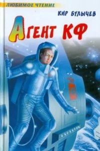 Андрей Брюс 1. Агент КФ