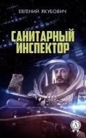 Санитарный инспектор — Евгений Якубович