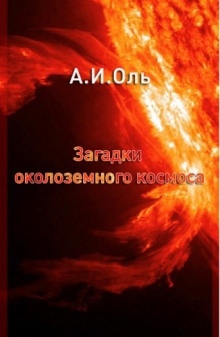 Загадки околоземного космоса — Александр Оль