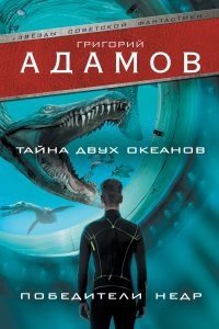 Тайна двух океанов — Григорий Адамов