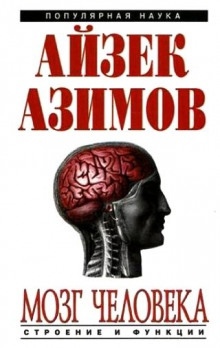 Человеческий мозг. От аксона до нейрона — Айзек Азимов