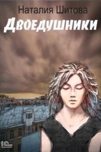 Аудиокнига КиКиМоРа 2. Двоедушники — Наталья Шитова