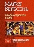 Высшее образование для сироты, или Родственники прилагаются - Мария Вересень