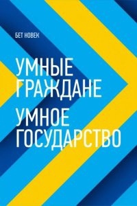 Аудиокнига Умные граждане – умное государство — Бет Новек