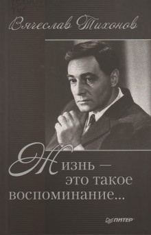 Аудиокнига Жизнь - это такое воспоминание — Вячеслав Тихонов