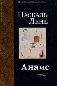 Анаис — Лене Паскаль