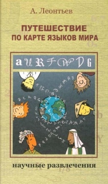 Путешествие по карте языков мира — Алексей Леонтьев