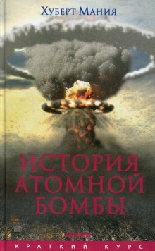 История атомной бомбы — Хуберт Мания