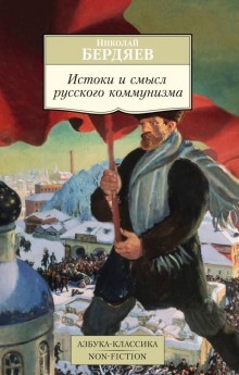 Истоки и смысл русского коммунизма — Николай Бердяев