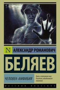 Аудиокнига Человек-амфибия — Александр Беляев