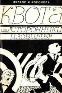 Квота, или «Сторонники изобилия», Коронель — Веркор