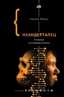 Неандерталец. В поисках исчезнувших геномов — Сванте Пэабо