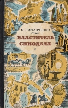 Властитель синодала - Ольга Романченко