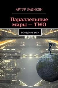 Аудиокнига Параллельные миры. Рождение бога — Артур Задикян