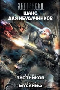 Аудиокнига Вселенная неудачников 3. Война неудачников. Том 2 — Роман Злотников