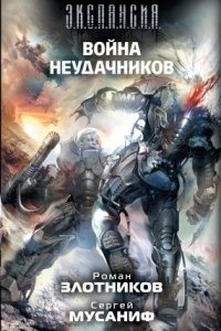 Вселенная неудачников 3. Война неудачников. Том 1 — Роман Злотников